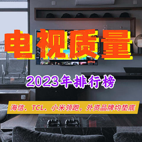 2023年电视质量排行榜：海信、TCL、小米领跑，外资品牌均垫底