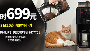 23日20点 限时4小时 699元丨PHILIPS(飞利浦) 美式咖啡机 HD7761,【近期好价+入手实测】