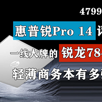 惠普锐Pro14锐龙版评测 7840H只卖4799！