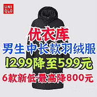 优衣库男士长款羽绒服1299降至599元！10月月20日最新降价！中长款羽绒服再创新低～