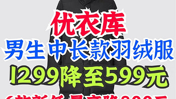 优衣库男士长款羽绒服1299降至599元！10月月20日最新降价！中长款羽绒服再创新低～