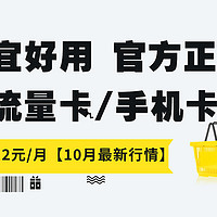 10月便宜好用、正规官方的大流量手机卡推荐【最低12元/月，月底下架】