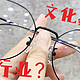 戴眼镜难道只是“有文化象征的代名词”吗？揭秘眼镜暴利行业的真相！
