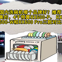 国内洗碗机推荐哪个品牌？美的RX600系列3款