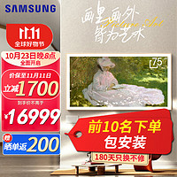 三星（SAMSUNG）LS03C/LS03B画壁系列QLED量子点4K超薄超高清120Hz高刷护眼模式Frame画壁艺术电视QA75LS03CAJXXZ