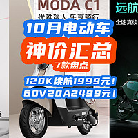 10月电动车指南：120K续航1999元！60V20A+70KM续航2499元神价！【7款盘点】