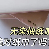 日用百货 篇三：无染抽纸家中常备＿你真的选对纸巾了吗？