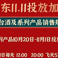 京东茅台放量，平安领9.9元出行券，中行信用卡30-10，建行双十一满减汇总