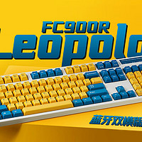 终于等到蓝牙版本，利奥博德FC900R键盘开箱