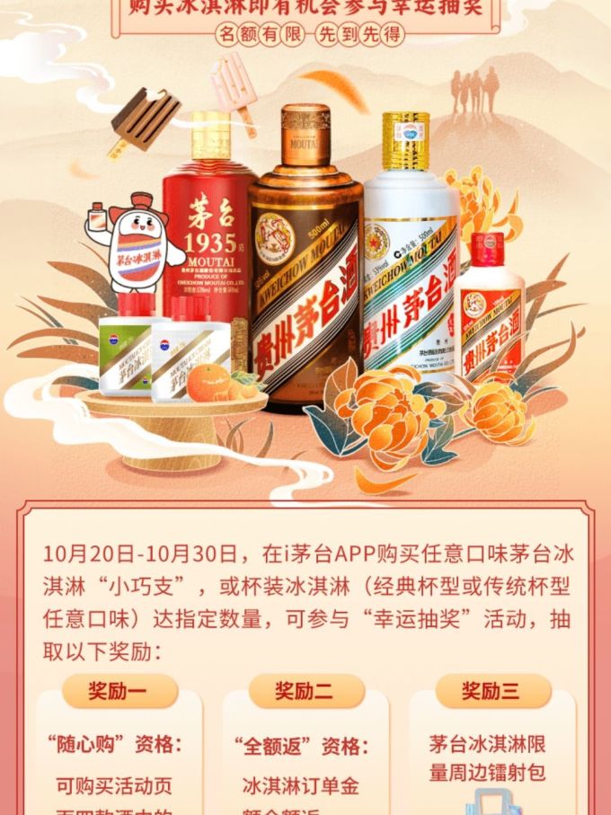 茅台冰淇淋甜品