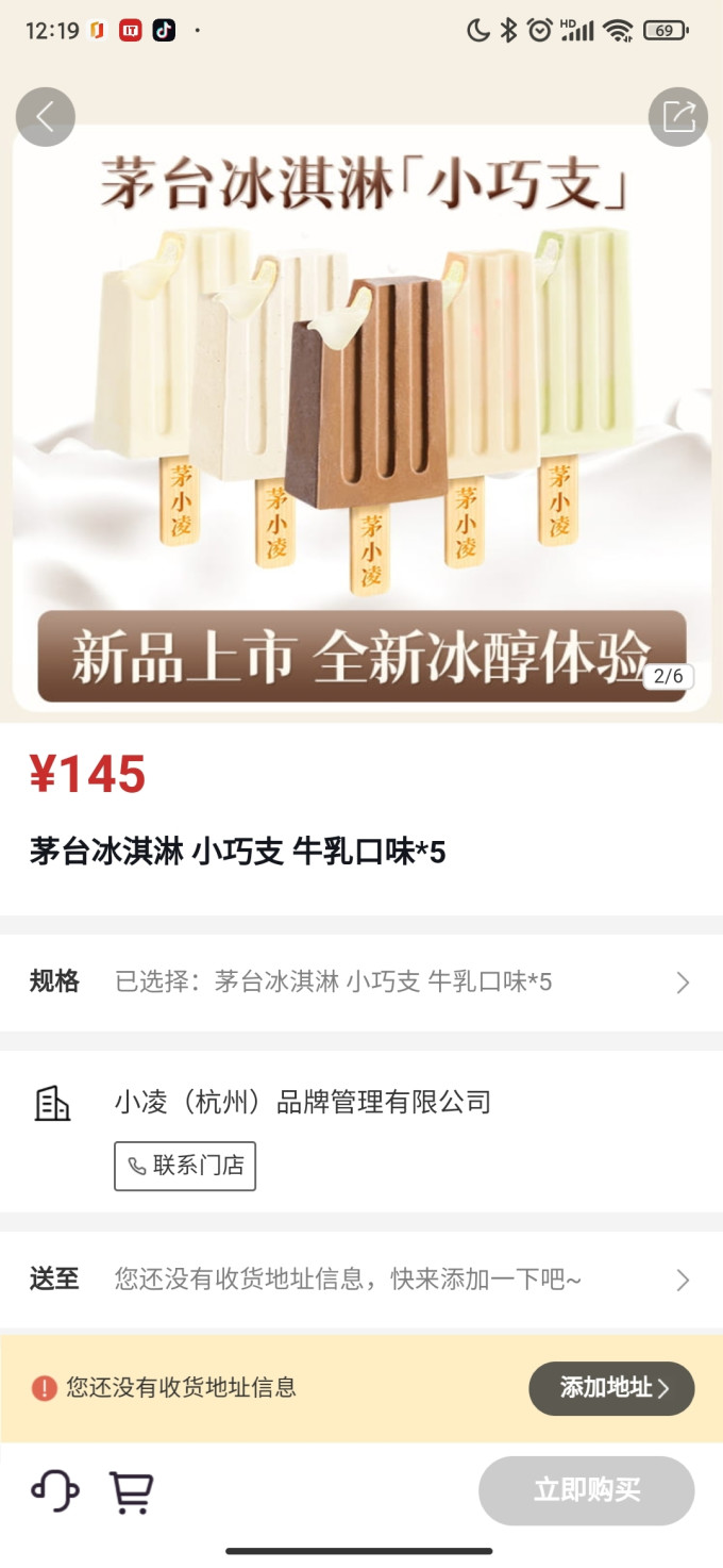茅台冰淇淋甜品