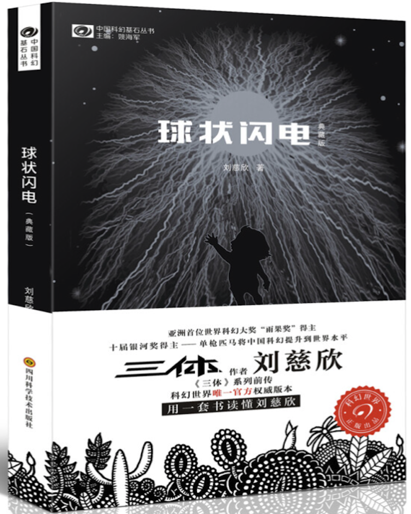 《球状闪电》 刘慈欣  四川科学技术出版社