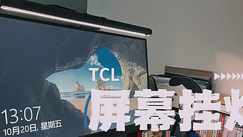 用必中券换来的TCL屏幕挂灯，到底值不值？