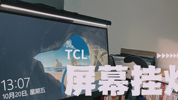 用必中券换来的TCL屏幕挂灯，到底值不值？