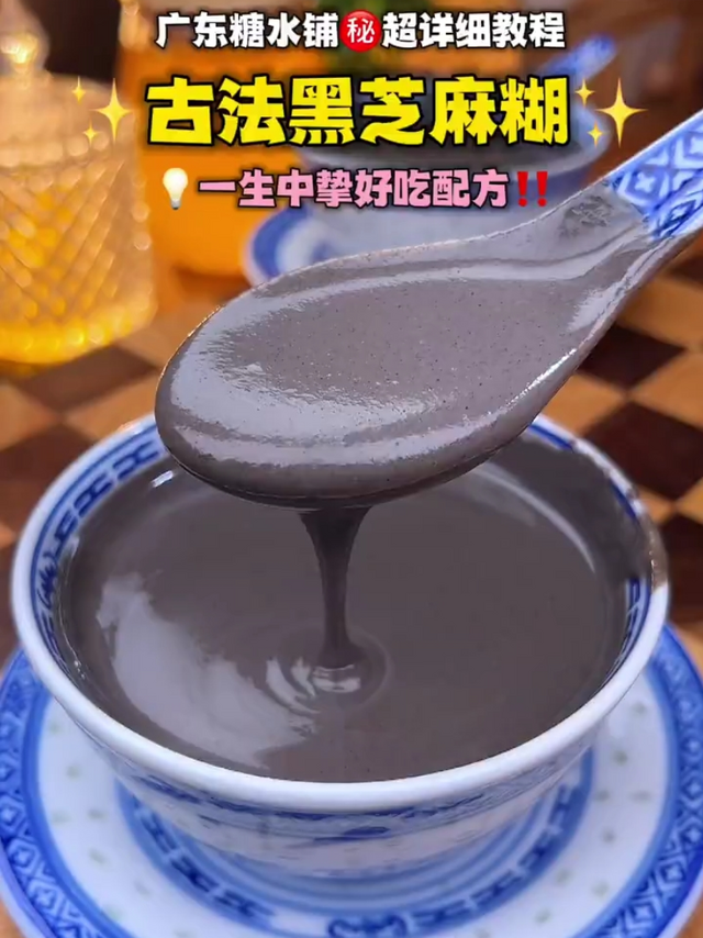 秒杀糖水铺！正宗黑芝麻糊！古法秘方大公开