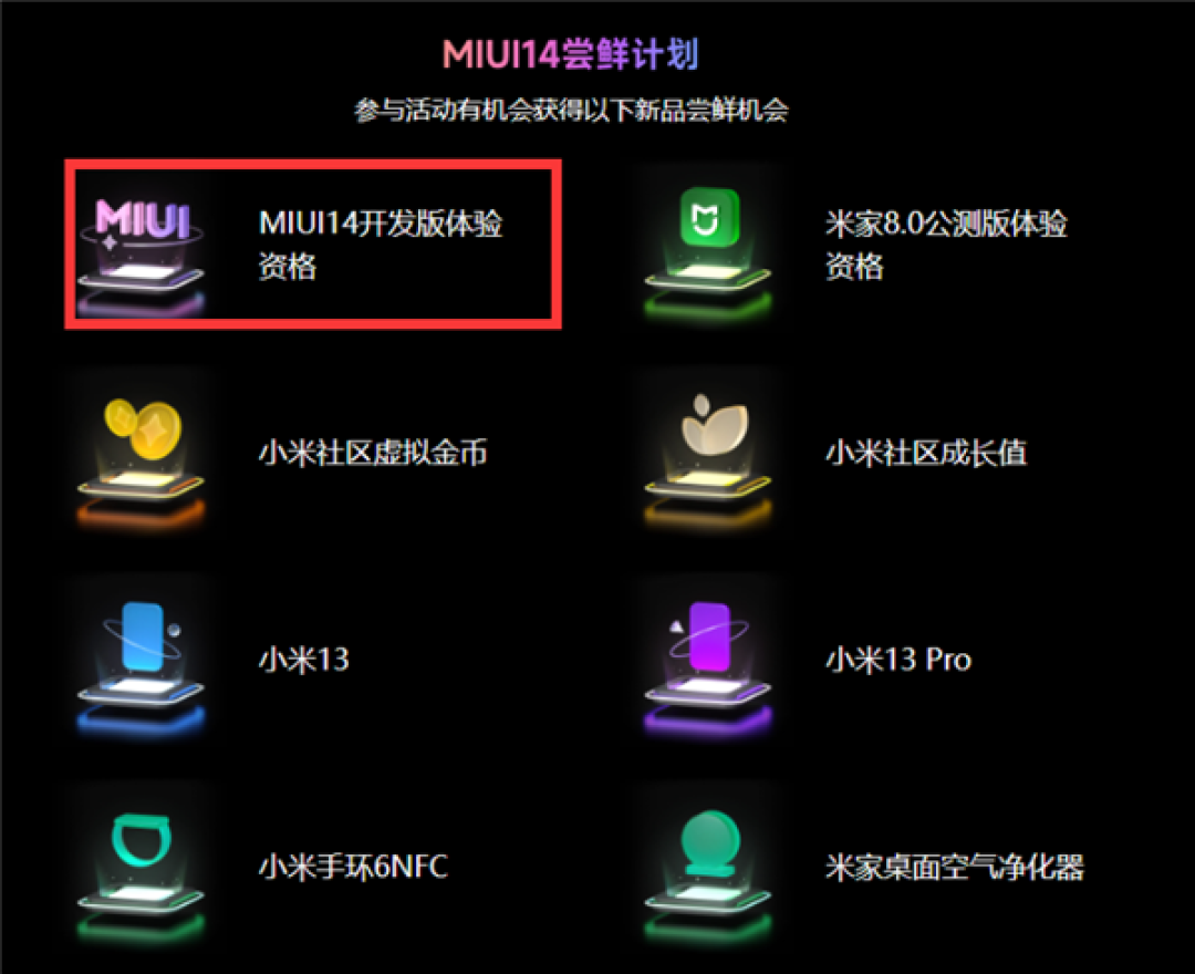 MIUI 14尝鲜计划页面