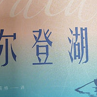 《瓦尔登湖：一本可以让我们内心平静的经典之作》