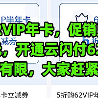 只要40元开通，云闪付62会员年卡。现在只要40元就，可以开通云闪付62会员，赶紧上车，手慢无货