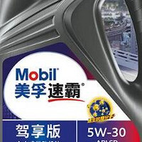美孚(Mobil)速霸驾享版全合成汽机油：为爱车提供全方位保护