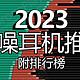  2023年蓝牙耳机品牌推荐排行榜！性价比超高的降噪耳机排行榜！　