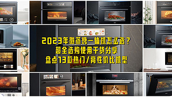 2023年微蒸烤一体机怎么选？超全选购使用干货分享，盘点13款热门/高性价比机型！