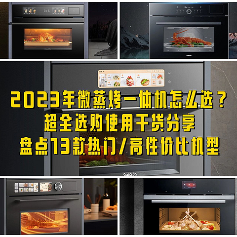 2023年微蒸烤一体机怎么选？超全选购使用干货分享，盘点13款热门/高性价比机型！