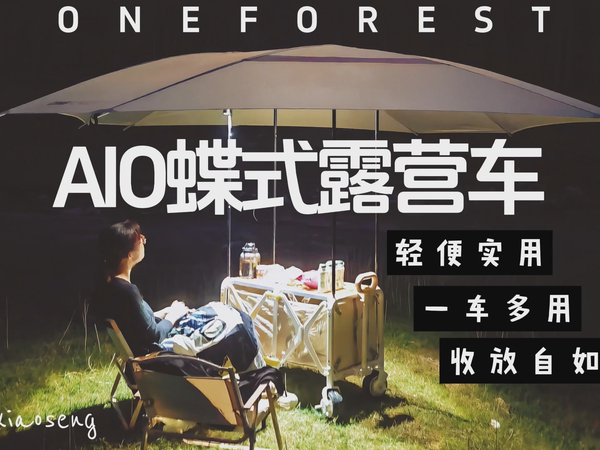 AIO蝶式露营车，一车多用，露营新体验