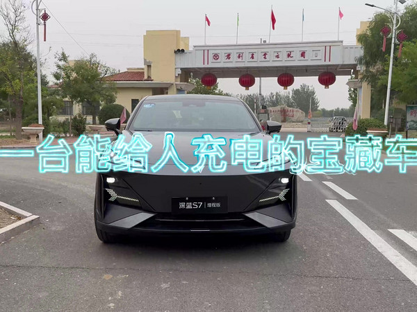 一台能给人充电的车 天津试驾深蓝S7增程版