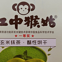 美味·生活 篇十二：江中猴菇玄米抹茶酥性饼干
