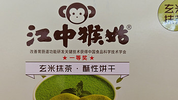 美味·生活 篇十二：江中猴菇玄米抹茶酥性饼干