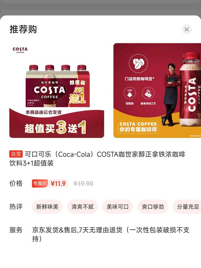 【Costa】11.9元4瓶的咖啡有货了！