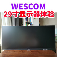 WESCOM的29英寸带鱼屏众测体验报告！779元就能买到超准2K和100Hz的屏幕！国产显示器太卷了～ 