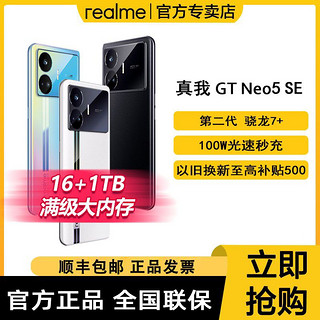 【16+1TB满级大内存】realme真我GTNeo5SE骁