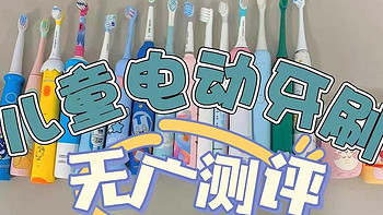 儿童电动牙刷怎么选？全网首发口碑儿童电动牙刷推荐！