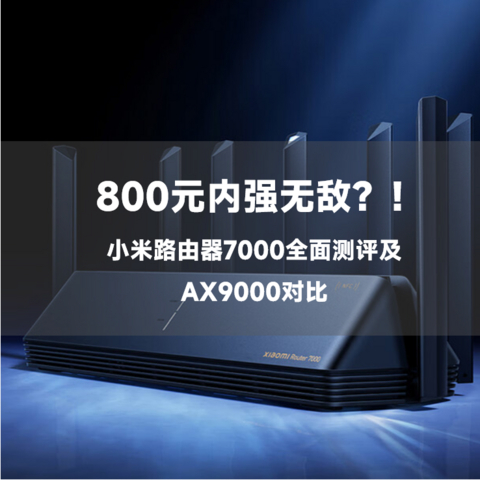 800元内强无敌？小米路由器7000全面详细测评及AX9000对比