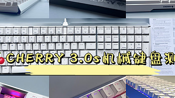 樱桃（CHERRY）3.0s机械键盘简单评测
