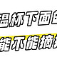 保温杯下面的标签不能摘掉？会影响保温？不存在的！