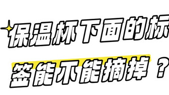 保温杯下面的标签不能摘掉？会影响保温？不存在的！