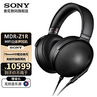 索尼（SONY）MDR-Z1R高解析度舞台监听耳机HIFI立体声耳机HI-Res