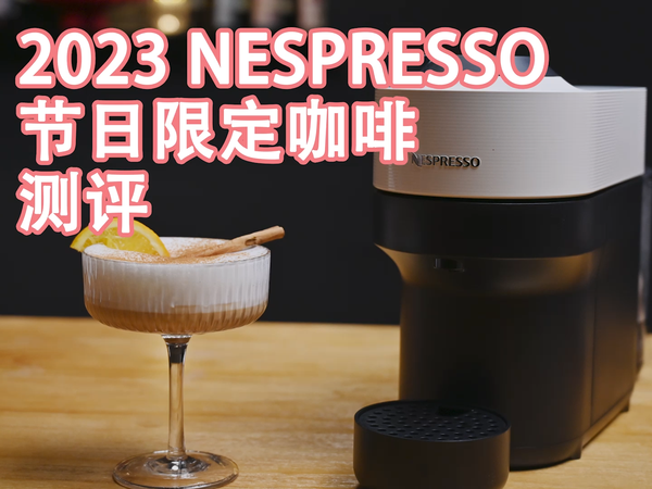 nespresso2023节日限定胶囊咖啡测评！