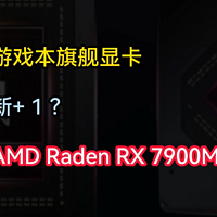 最强游戏本显卡喜+ 1 ？AMD Radeon RX 7900M
