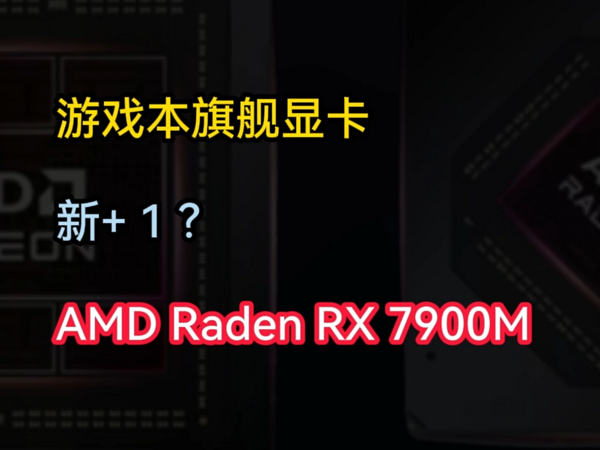 最强游戏本显卡喜+ 1 ？AMD Radeon RX 7900M