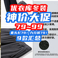 79捡漏！优衣库冬装大促：套头衫79！九分裤79！长绒裤99！【9款汇总】