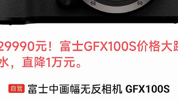 只要29990！富士GFX100S修复价格过高BUG！富士：强烈建议建议9月以来的gfx100s购买者退差价给用户！