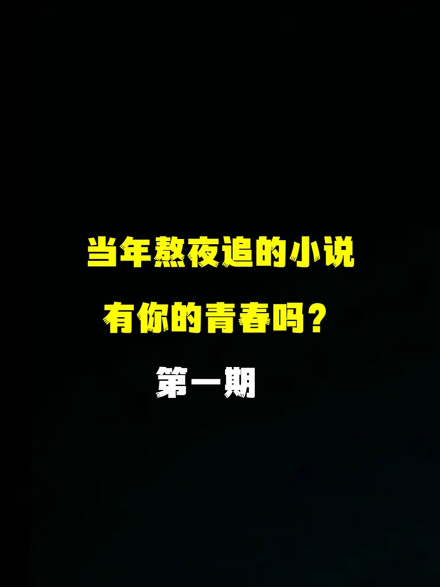 当年熬夜追的小说，有你的青春吗？（第一期）