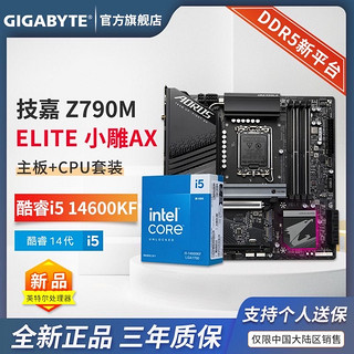 英特尔 i5 14600KF CPU 搭 技嘉 Z790M AORUS DDR5 主板 板U套装