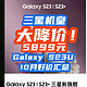  机皇Galaxy S23U滞销？怒降到5899元，被网友抢暴！三星降价真聪明~　