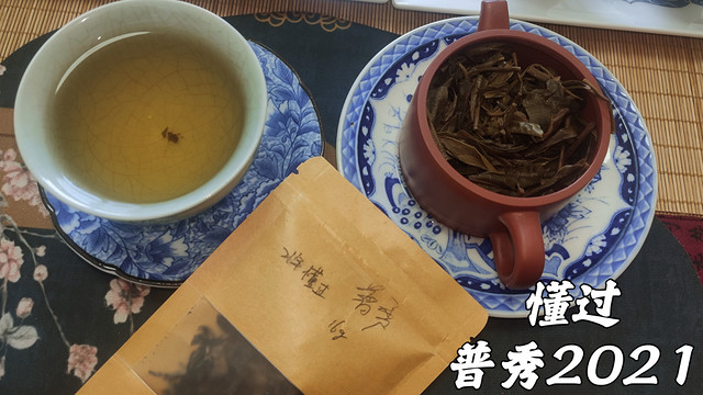 真实品茶，普秀2021年懂过普洱生茶