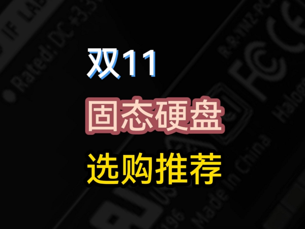 双11固态硬盘选购指南，固态硬盘推荐清单