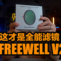 一旦拥有别无所求的全能滤镜，FREEWELL V2